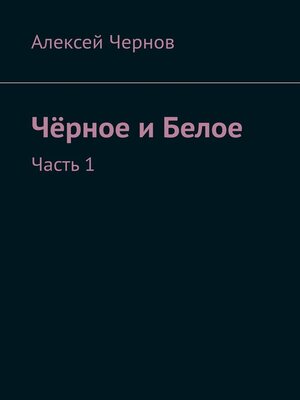 cover image of Чёрное и Белое. Часть 1